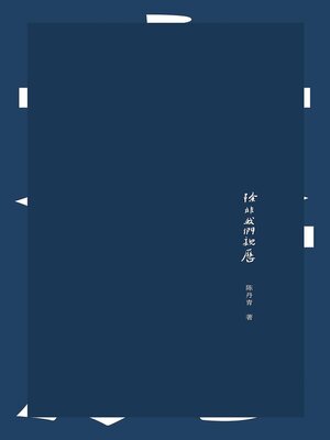 cover image of 除非我们亲历
